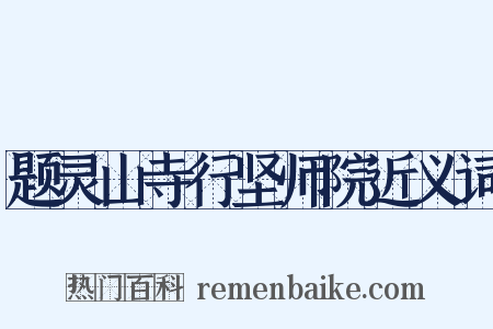 题灵山寺行坚师院近义词是什么意思的图片